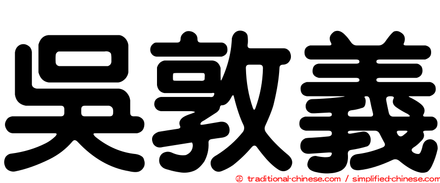 吳敦義