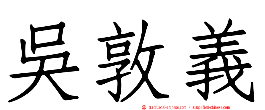 吳敦義