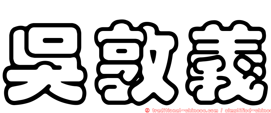 吳敦義