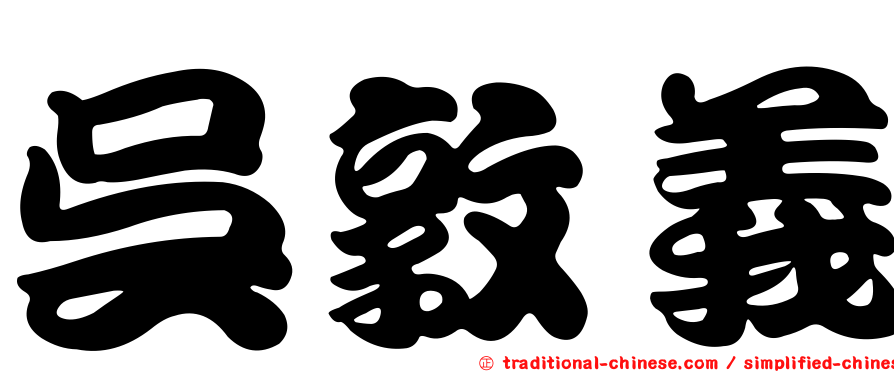 吳敦義