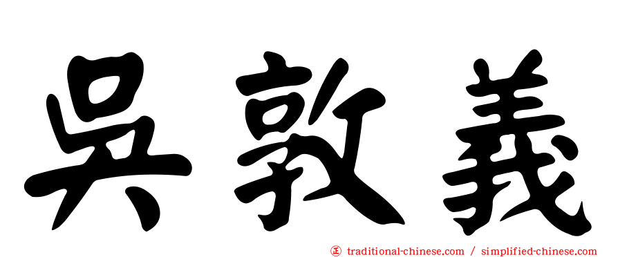 吳敦義