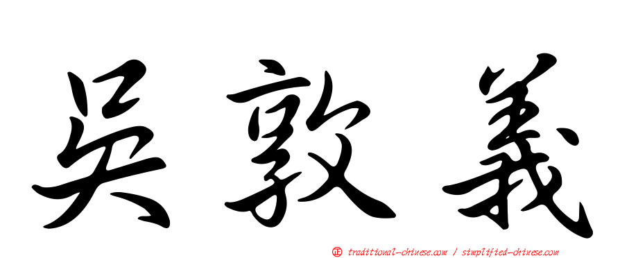 吳敦義
