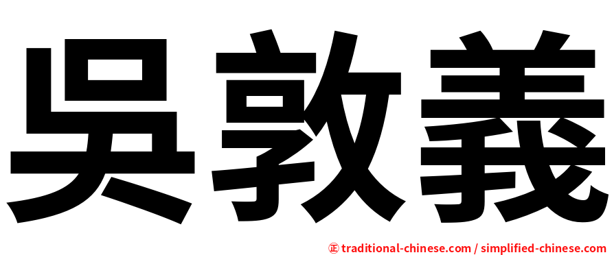 吳敦義