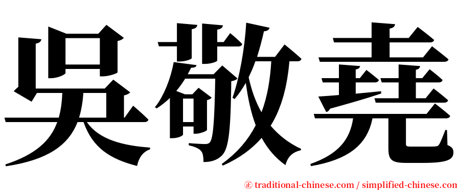 吳敬堯 serif font