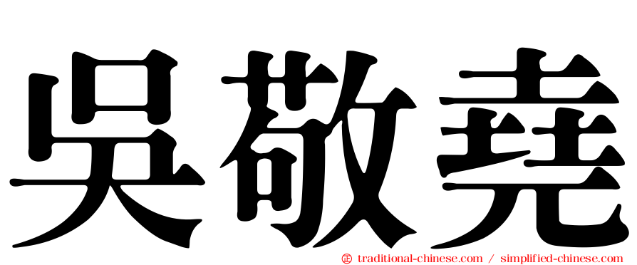 吳敬堯