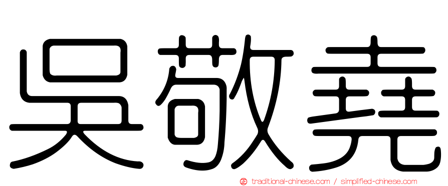 吳敬堯