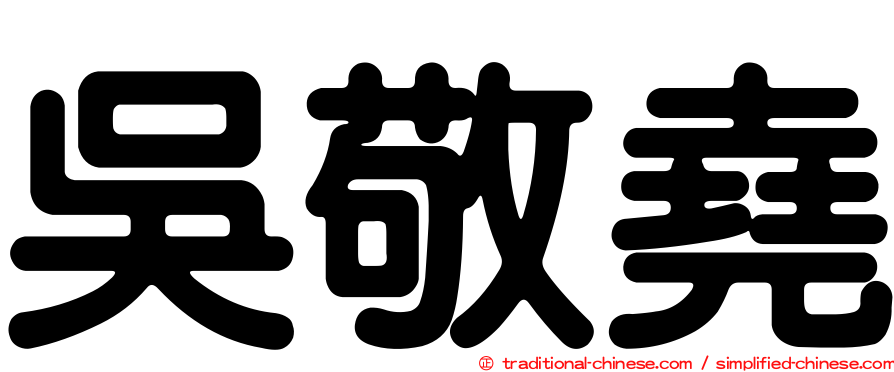 吳敬堯