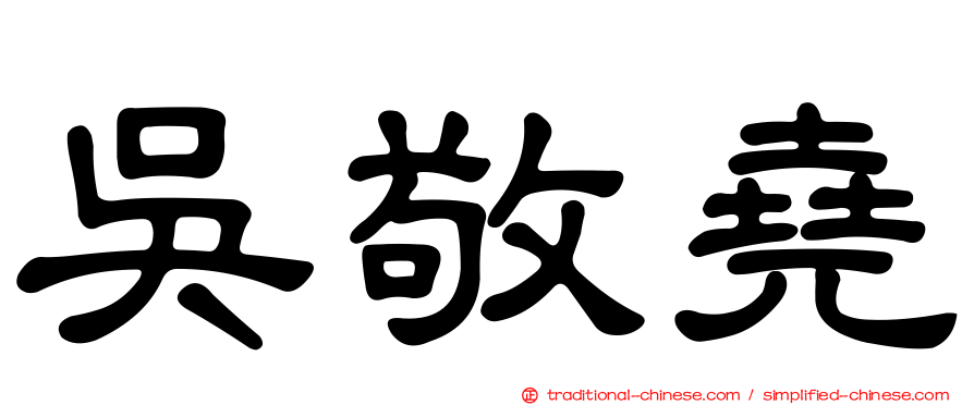 吳敬堯