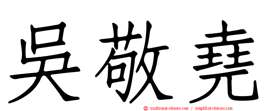 吳敬堯