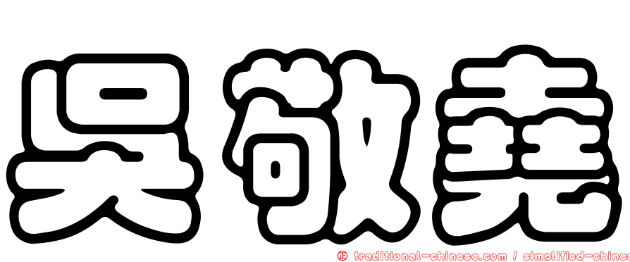 吳敬堯