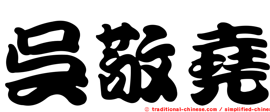 吳敬堯