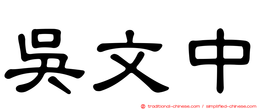 吳文中