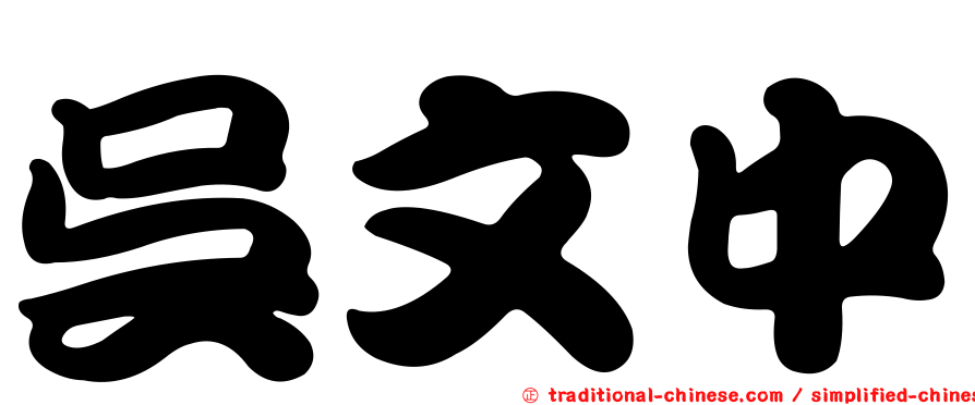 吳文中