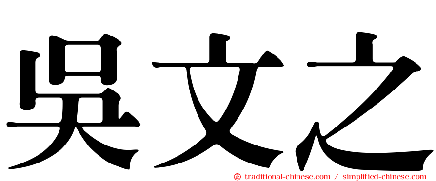 吳文之