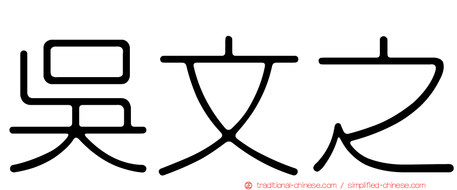 吳文之