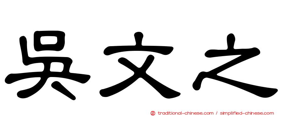 吳文之