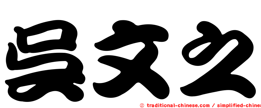 吳文之