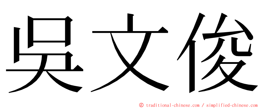 吳文俊 ming font