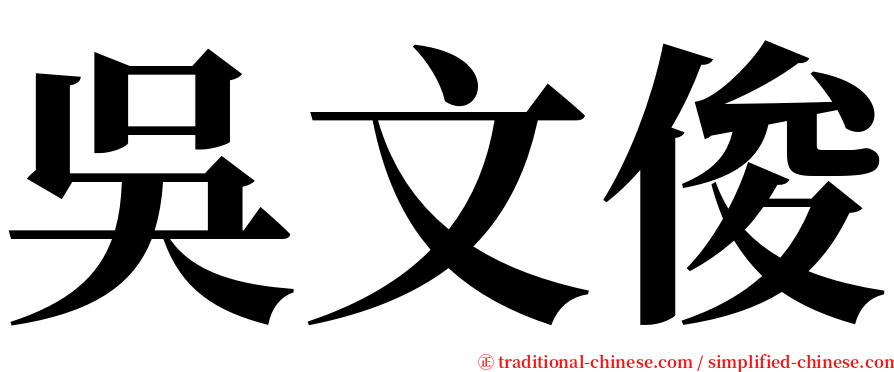 吳文俊 serif font