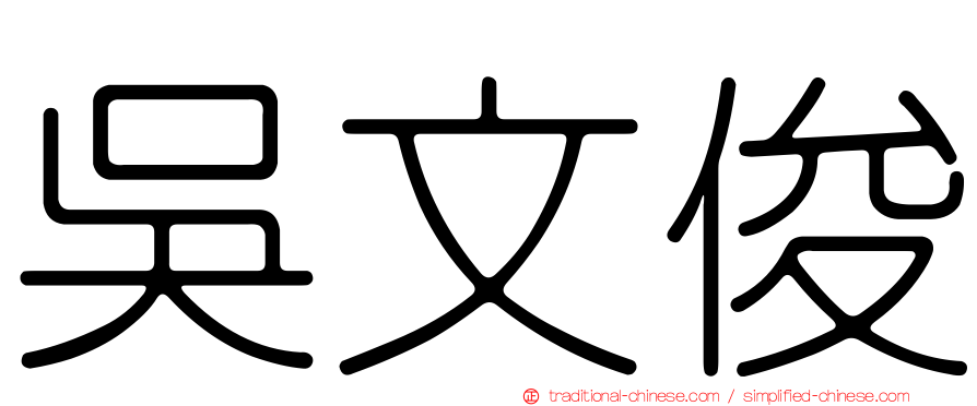 吳文俊