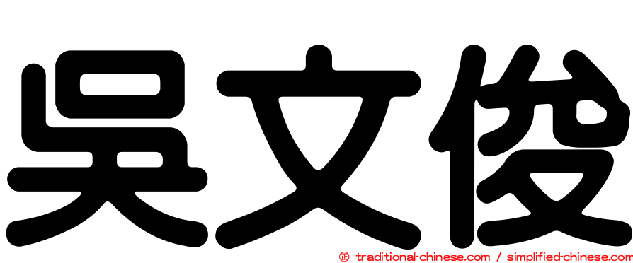 吳文俊