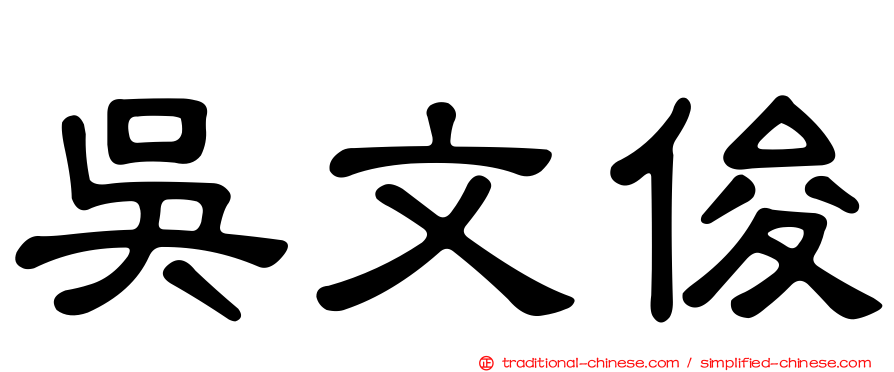 吳文俊