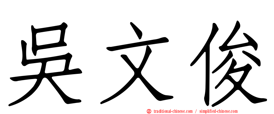 吳文俊