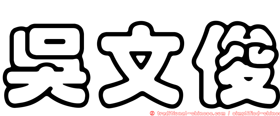 吳文俊