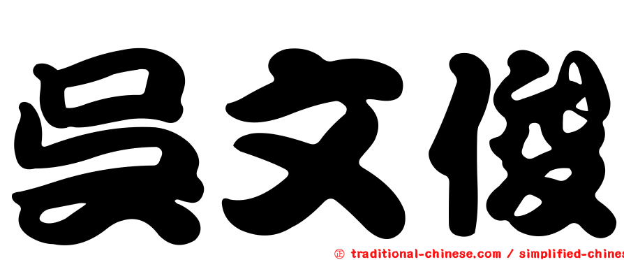 吳文俊