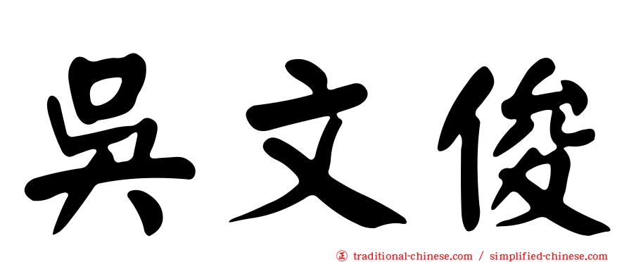 吳文俊