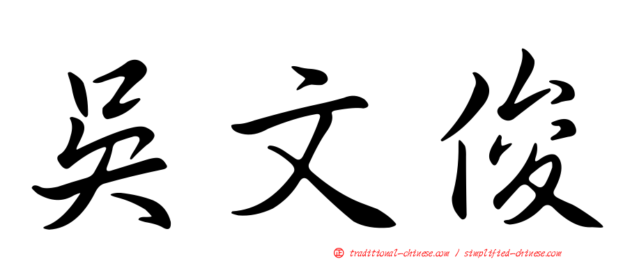 吳文俊