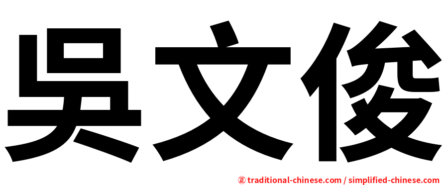 吳文俊