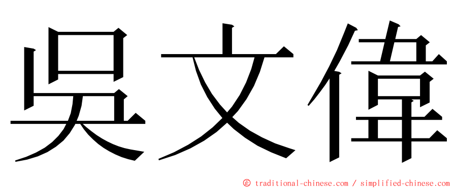 吳文偉 ming font