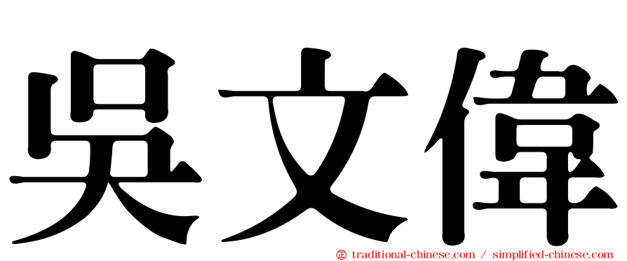 吳文偉