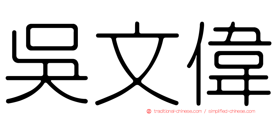 吳文偉