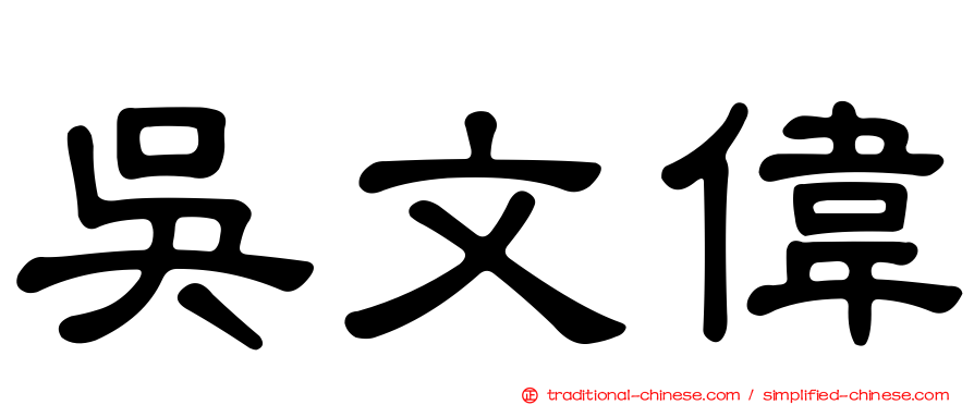 吳文偉