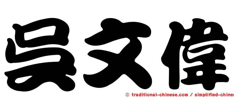 吳文偉