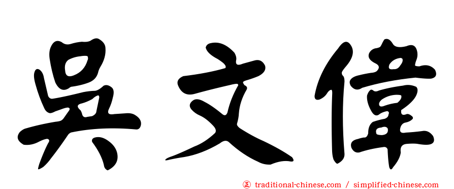 吳文偉