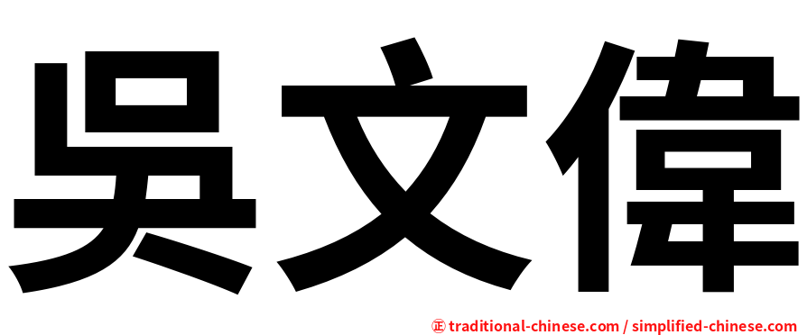 吳文偉