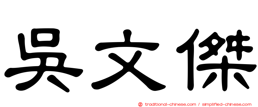 吳文傑