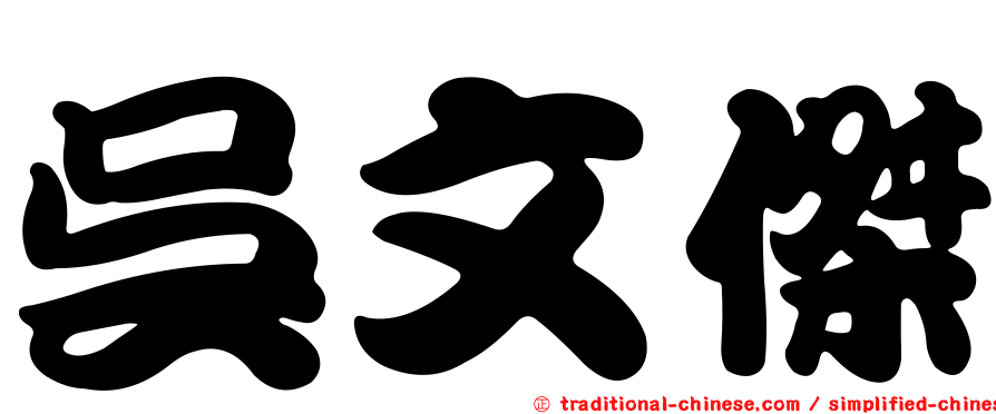 吳文傑