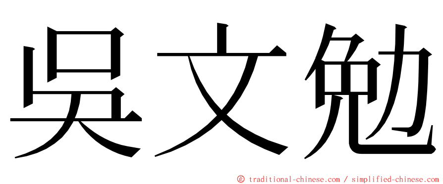 吳文勉 ming font