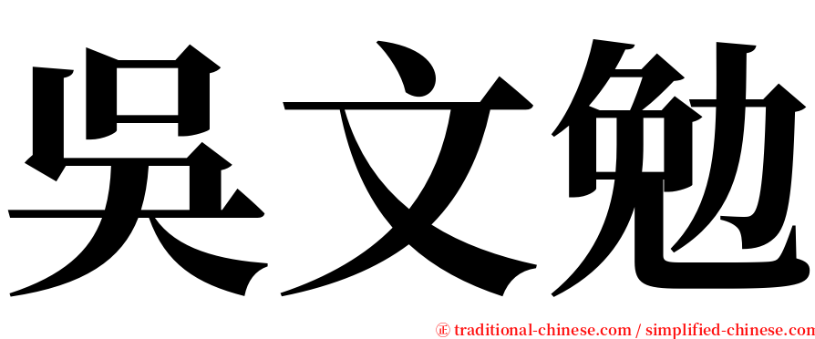 吳文勉 serif font