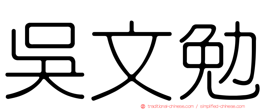 吳文勉