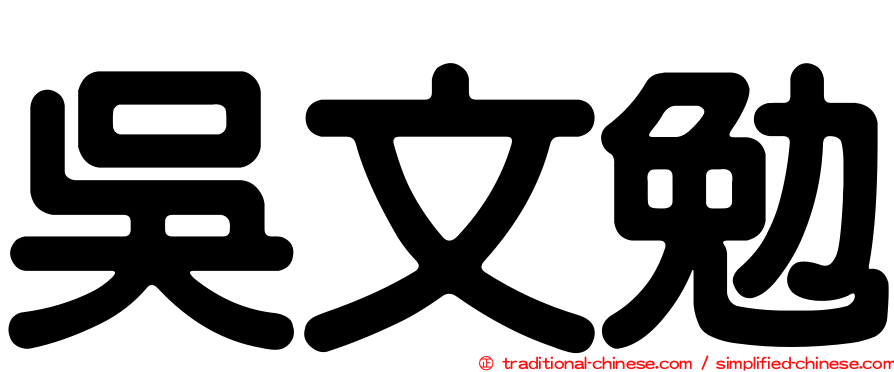 吳文勉