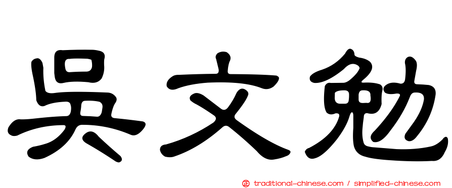 吳文勉