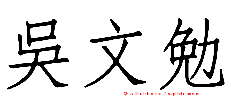 吳文勉
