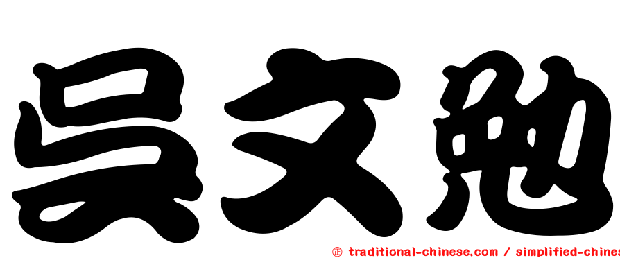 吳文勉