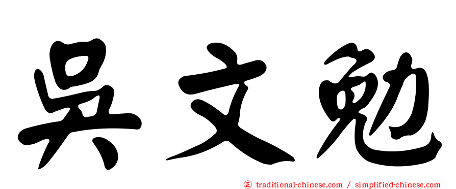 吳文勉