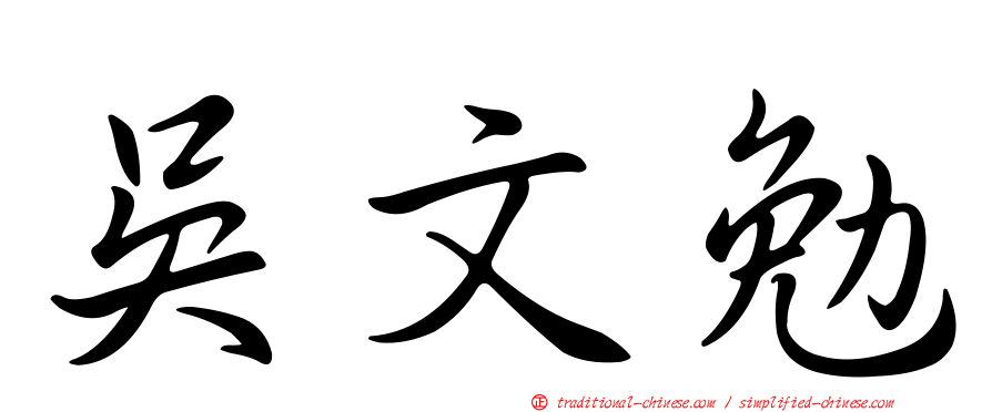 吳文勉